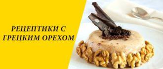 Рецепты с грецким орехом